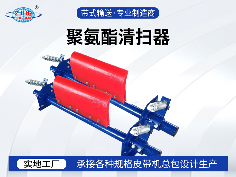 聚氨酯清掃器